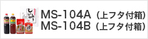 MS-104A（上フタ付箱）・MS-104B（上フタ付箱）