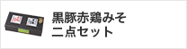 黒豚赤鶏みそ二点セット