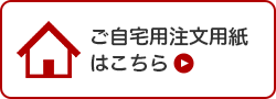 ご自宅用注文用紙