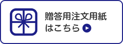 ご自宅用注文用紙