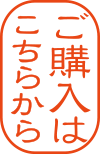 ご購入はこちらから