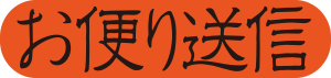 お便り送信