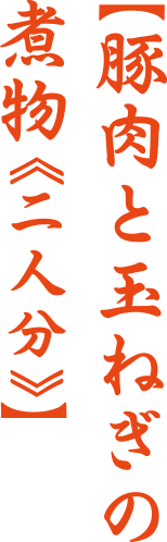 豚の角煮