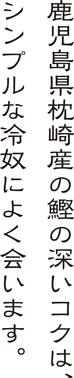 冷やっこ