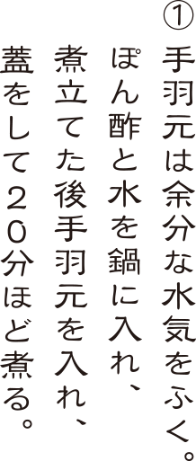 鶏手羽元の煮物の調理例